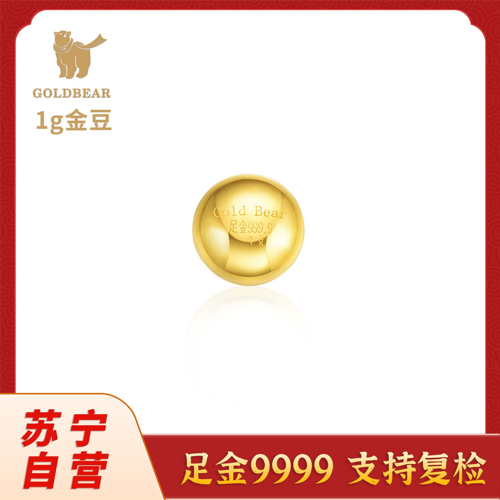 Goldbear 金豆子足金9999纯金小金豆子1g黄金投资小金豆攒金送女友送老婆送朋友生日礼物 财神到足金手机贴