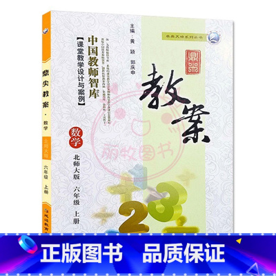 上册-六年级-数学北师大版 小学通用 [正版]2023鼎尖教案小学数学北师版1一2二3三4四5五6六年级上下册教参教师备