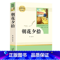 [人教版]朝花夕拾 [正版]朝花夕拾鲁迅原著七年级上册课外书人教版完整版人民教育出版社七上初一文学名著书老师阅读书