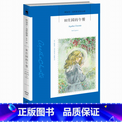 [正版] H庄园的午餐 阿加莎·克里斯蒂全集系列69 波洛神探侦探悬疑推理小说书籍 午夜文库系列外国文学书 新星出版社