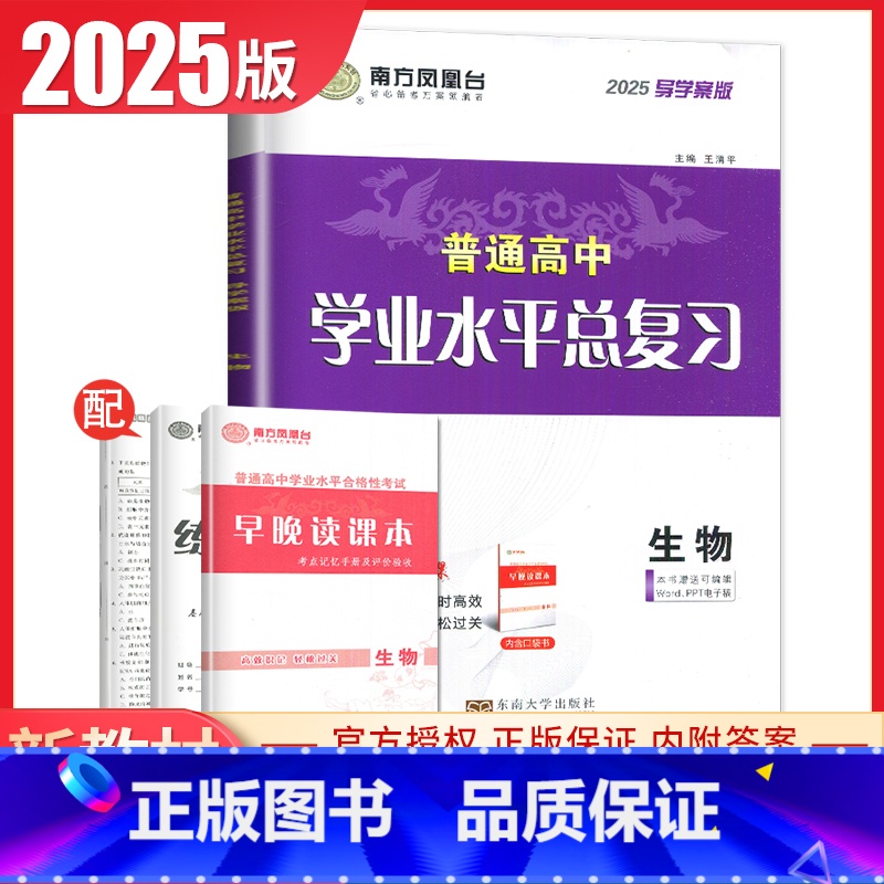 生物 导学案版 江苏版 [正版]江苏2025南方凤凰台普通高中学业水平总复习合格性考试语数英物理化学生物政治历史地理大试