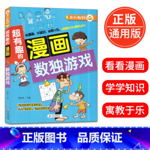 [正版]超有趣的漫画 数独游戏 6-9-12岁儿童漫画书小学生课外阅读书籍校园漫画数独游戏大全益智搞笑的书精装彩图版