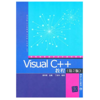正版新书]VisualC++教程(第2版)郑阿奇 丁有和9787302245353