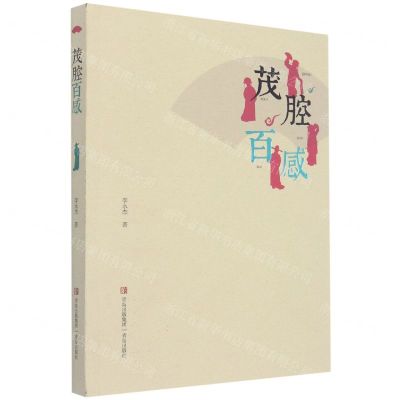 [N]茂腔百感-9787573600554