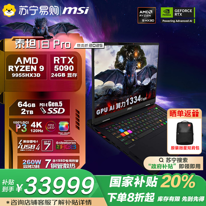 微星(MSI)泰坦18 Pro 锐龙版 2025 18英寸游戏笔记本电脑(R9-9955HX3D 满血RTX5090 64G 2TB 4K/MiniLED屏)