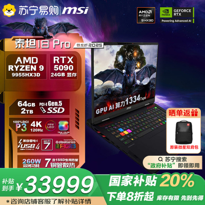 微星(MSI)泰坦18 Pro 锐龙版 2025 18英寸游戏笔记本电脑(R9-9955HX3D 满血RTX5090 64G 2TB 4K/MiniLED屏)