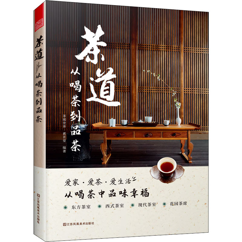 [M]茶道 从喝茶到品茶-9787558086731