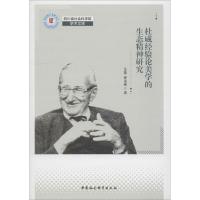 正版新书]杜威经验论美学的生态精神研究艾莲9787520334709