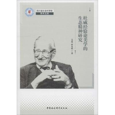 正版新书]杜威经验论美学的生态精神研究艾莲9787520334709