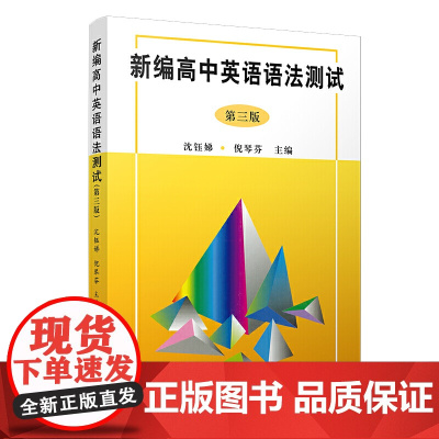 新编高中英语语法测试(第三版)