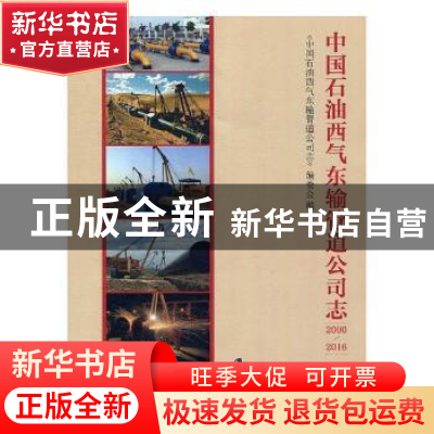 正版 中国石油西气东输管道公司志:2000-2016 《中国石油西气东输