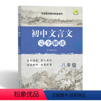 [正版]初中文言文完全解读8八年级 初中文言文文言文阅读训练阅读理解专项训练书 上海教育出版社