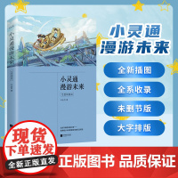 小灵通漫游未来 完整插图版 课外阅读中小学生课外阅读书籍8-10-12周岁三四五六年级课外书青少年寒暑假读物正版