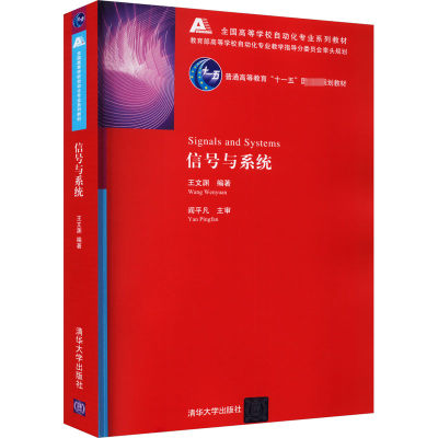 正版新书]信号与系统王文渊9787302174912