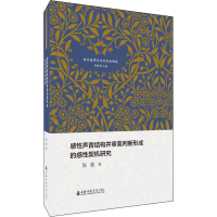 [M]感性声音结构并审美判断形成的感性契机研究 吴佳 著 -9787556605767