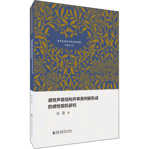 [M]感性声音结构并审美判断形成的感性契机研究 吴佳 著 -9787556605767