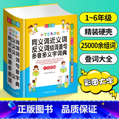 小学生多功能同义词近义词反义词组词造句多音多义字词典 小学通用 [正版]近义词和反义词大全词语字典现代汉语小词典 小学同