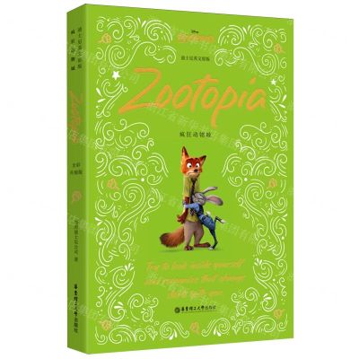 [N]疯狂动物城(迪士尼英文原版)-9787562873440