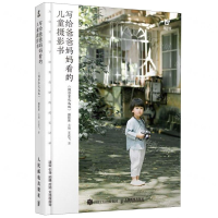 [M]写给爸爸妈妈看的儿童摄影书(摄影客优选版)-9787115530448
