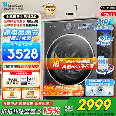 小天鹅(LittleSwan)滚筒洗衣机全自动家用纯平全嵌[全能机皇小乌梅3.0]以旧换新10公斤超薄TG10DE40