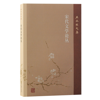 正版新书]宋代文学论丛王水照9787573210265