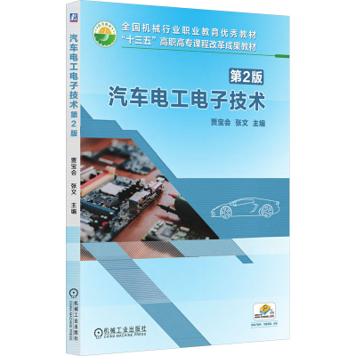 正版新书]汽车电工电子技术 第2版贾宝会,张文 编9787111606512