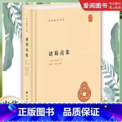 诸葛亮集 [正版]诸葛亮集 精装简体横排 张澍所撰诸葛忠武侯文集 中华国学文库 中华书局 中华国学文库 诸葛氏集诸葛亮文