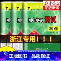 科学[浙教版] 八年级上 [正版]浙江 2024秋孟建平初中单元测试卷七年级上册八年级九年级下册科学浙教版 初一初二初三