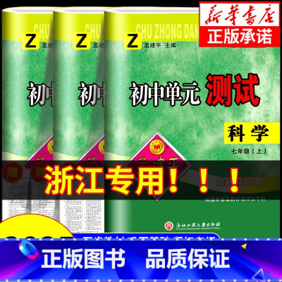 科学[浙教版] 八年级上 [正版]浙江 2024秋孟建平初中单元测试卷七年级上册八年级九年级下册科学浙教版 初一初二初三