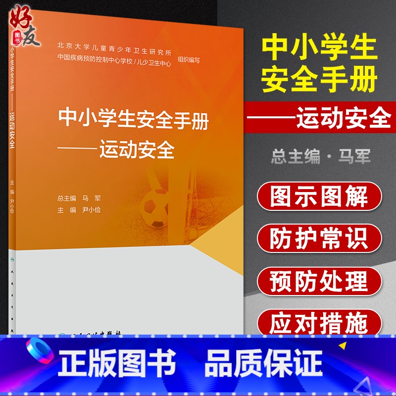 [正版]中小学生安全手册 运动安全 尹小俭 主编 身体心理发育 儿童青少年运动项目安全教育正确运动 人民卫生出版社97