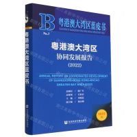 [N]粤港澳大湾区协同发展报告(2022)/粤港澳大湾区蓝皮书-9787522813240