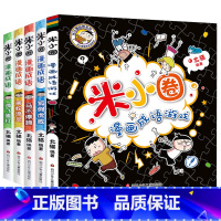 米小圈漫画成语第一辑[全5册] [正版]米小圈上学记三年级 4册全套课外书阅读 适合8-12岁三四年级的小学生3-6课外