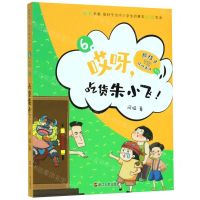 [N]哎呀吃货朱小飞/熊孩子VS哎呀老师系列-9787213096730