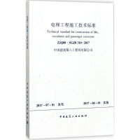 [M]电梯工程施工技术标准-1511230054