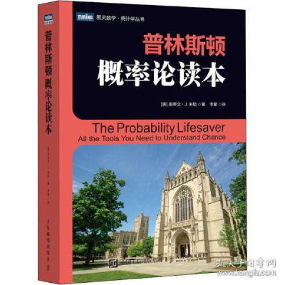 正版新书]普林斯顿概率论读本(美)史蒂文·J.米勒 著 李馨 译9787
