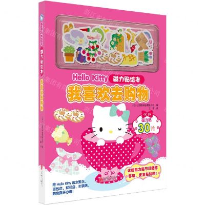 [N]我喜欢去购物(精)/Hello Kitty磁力贴绘本-9787559666123