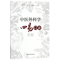 醉染图书中医外科学四易口诀9787506797382
