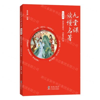 [N]红楼梦(初悟荒唐言试解其中味)/九堂课读懂名著-9787511065438