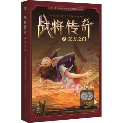 [M]战将传奇 2 东方之门-9787506088589