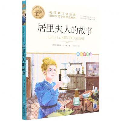 [N]居里夫人的故事(美绘彩图版名师教你读经典)/小学语文课外阅读经典丛书-9787545919455