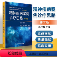 [正版]精神疾病案例诊疗考题思路 临床实践相关病例 诊断学基础临床医生参考书籍杨世昌 王国强主编 第3版 人民卫生出版
