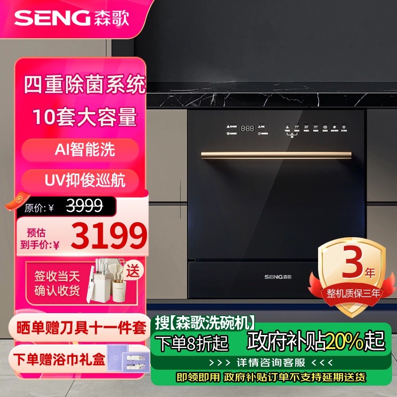 SENG/森歌 洗碗机嵌入式家用 10套大容量 全自动智能 4+1洗涤程序 V2