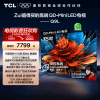 TCL电视 75Q9L 75英寸 QD-Mini LED 万象分区华星屏 电视官方旗舰