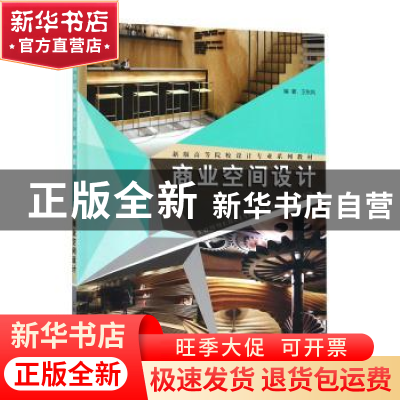正版 商业空间设计 王晖 上海人民美术出版社 9787532299065 书籍