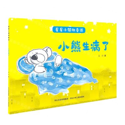 [N]小熊生病了/星星小镇微童话-9787559535511