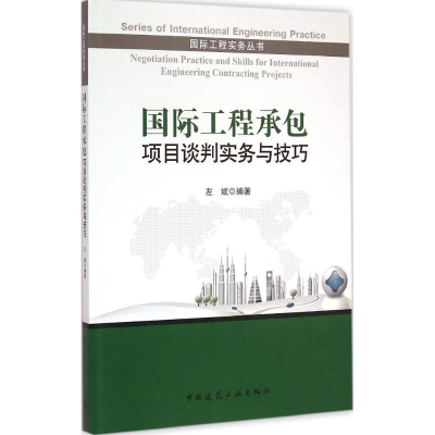 醉染图书国际工程承包项目谈判实务与技巧9787112172108