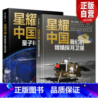 星耀中国2册 [正版]出版社星耀中国 我们的嫦娥探月卫星 科学家精神 研制发射