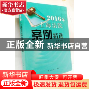 正版 2016年上海法院案例精选 郭伟清 编 上海人民出版社 9787208
