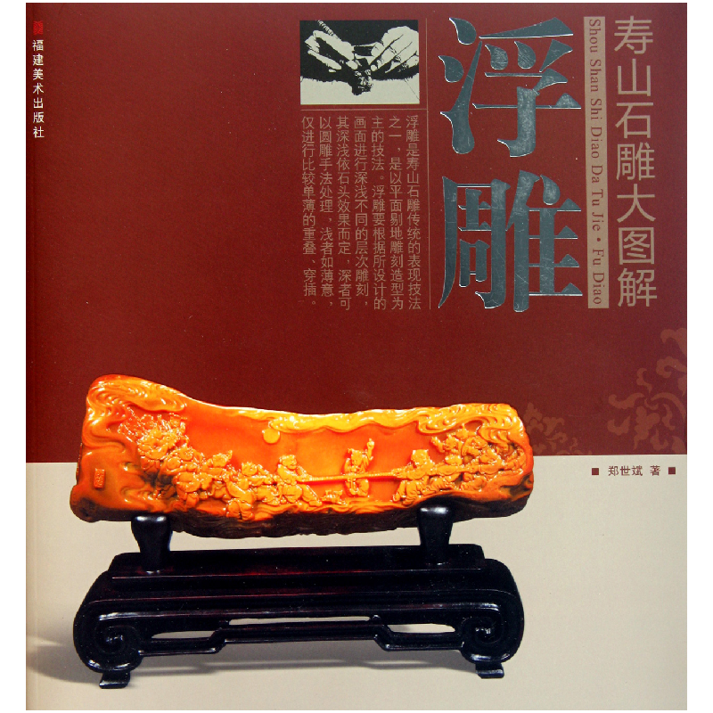 音像浮雕/寿山石雕大图解郑世斌