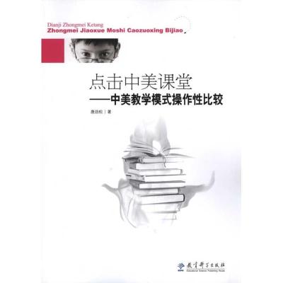 正版新书]点击中美课堂:中美教学模式操作性比较唐劲松97875041